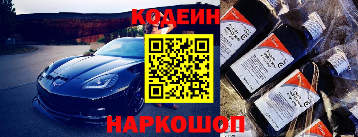 Codein напиток Lean (лин) Кольчугино